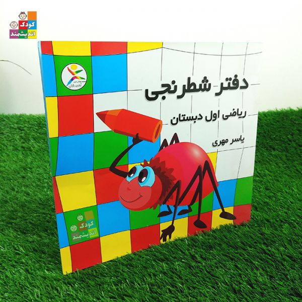 دفتر شطرنجی اول دبستان (یاسر مهری)